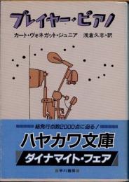 プレイヤー・ピアノ
