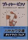 プレイヤー・ピアノ