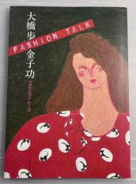 ファッショントーク