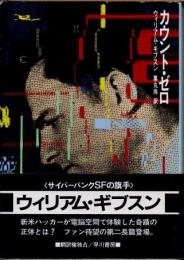 カウント・ゼロ