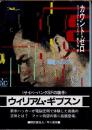 カウント・ゼロ
