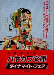 ニューロマンサー