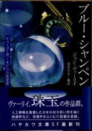 ブルー・シャンペン