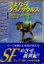 さよならダイノサウルス