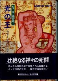 光の王