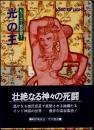 光の王