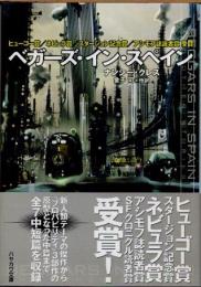 ベガーズ・イン・スペイン