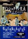 アインシュタイン交点
