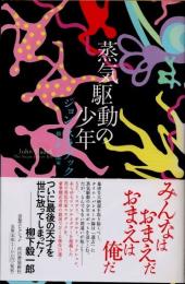 蒸気駆動の少年