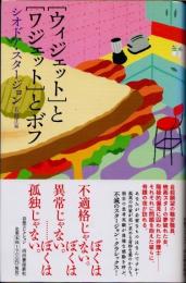 「ウィジェット」と「ワジェット」とボフ