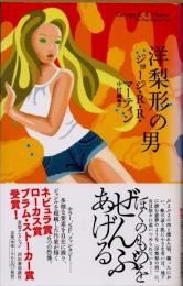 洋梨形の男