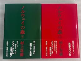 ノルウェイの森　上下2冊　初版