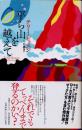 平ら山を越えて