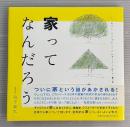 家ってなんだろう