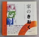家のきおく