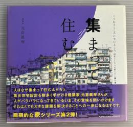 集まって住む