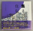 集まって住む