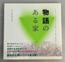 物語のある家