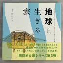 地球と生きる家