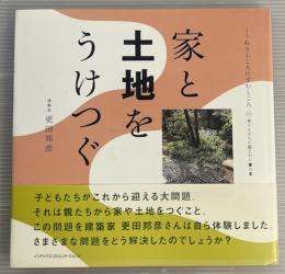 家と土地をうけつぐ