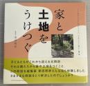 家と土地をうけつぐ