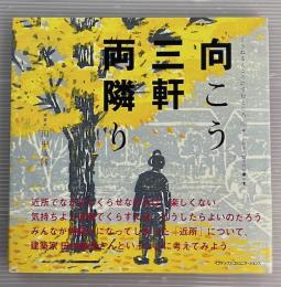 向こう三軒両隣り