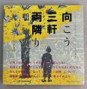 向こう三軒両隣り