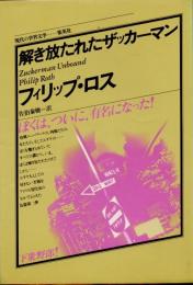 解き放たれたザッカーマン