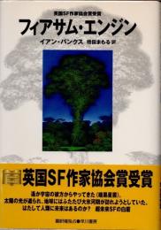 フィアサム・エンジン