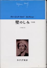 壁のしみ : 短編集