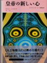 皇帝の新しい心　コンピュータ・心・物理法則
