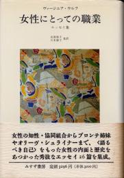 女性にとっての職業 : エッセイ集