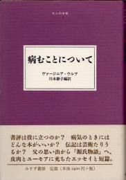 病むことについて