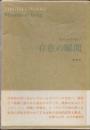 存在の瞬間　回想記