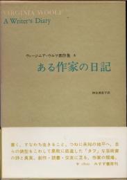 ヴァージニア・ウルフ著作集8　ある作家の日記