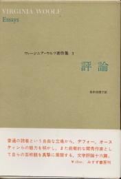 ヴァージニア・ウルフ著作集7　評論
