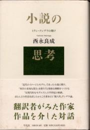 小説の思考