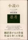 小説の思考