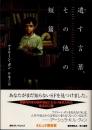 遺す言葉、その他の短篇