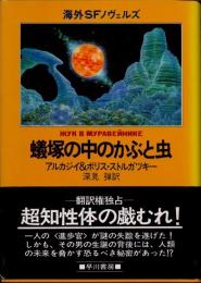 蟻塚の中のかぶと虫