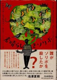 素晴らしきソリボ