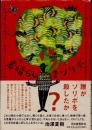 素晴らしきソリボ