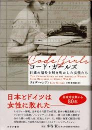 コード・ガールズ　日独の暗号を解き明かした女性たち