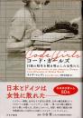 コード・ガールズ　日独の暗号を解き明かした女性たち