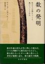 数の発明　私たちは数をつくり、数につくられた