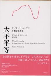 大不平等　エレファントカーブが予測する未来