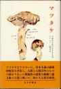 マツタケ　不確定な時代を生きる術