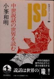 中世説話の世界を読む