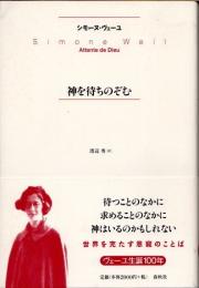 神を待ちのぞむ　新版