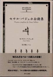 セサル・バジェホ全詩集